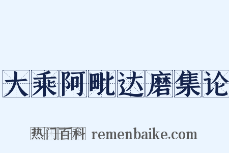 大乘阿毗达磨集论是什么意思的图片